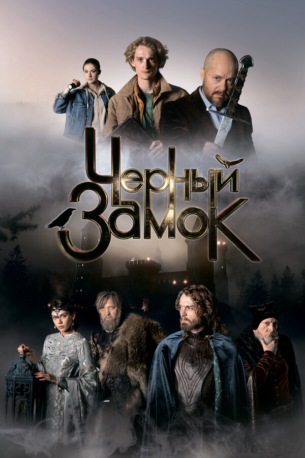 Чёрный замок сериал 2024 смотреть онлайн бесплатно в хорошем качестве HD